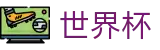 2026世界杯竞彩 - 官方资讯平台